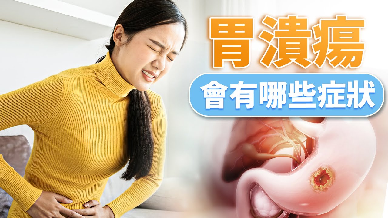胃潰瘍有哪些典型症狀？這些胃痛訊號別再忽視#薀味生活#唐蕰