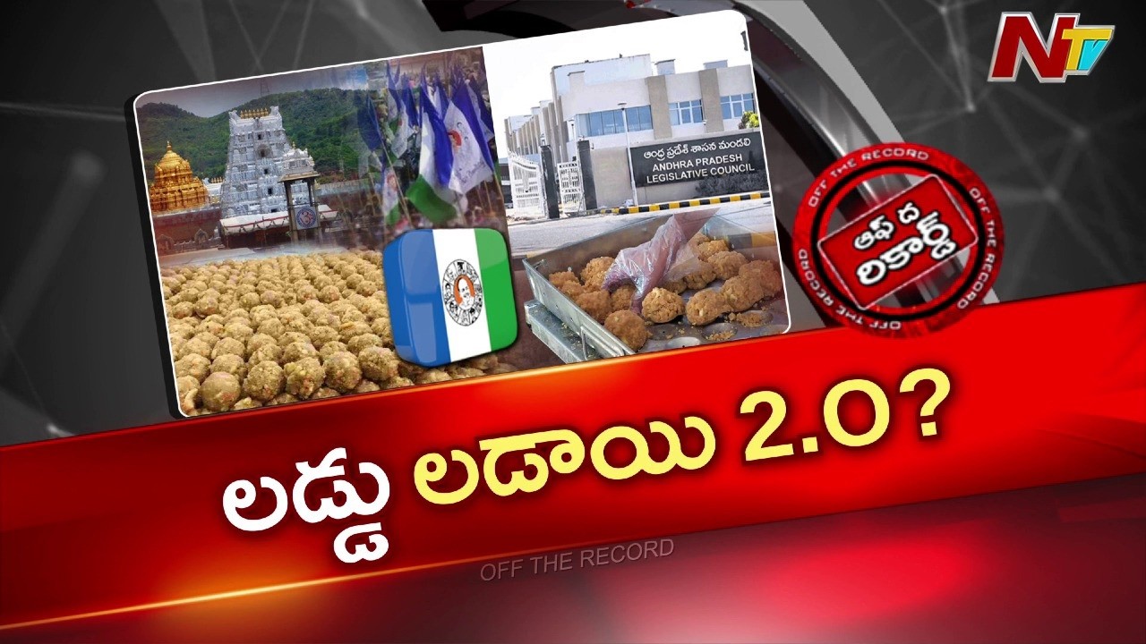 TTD Laddu Issue: లడ్డు లడాయిలో టీడీపీ, వైసీపీ కొత్త ఎత్తులు | OTR | NTV Telugu