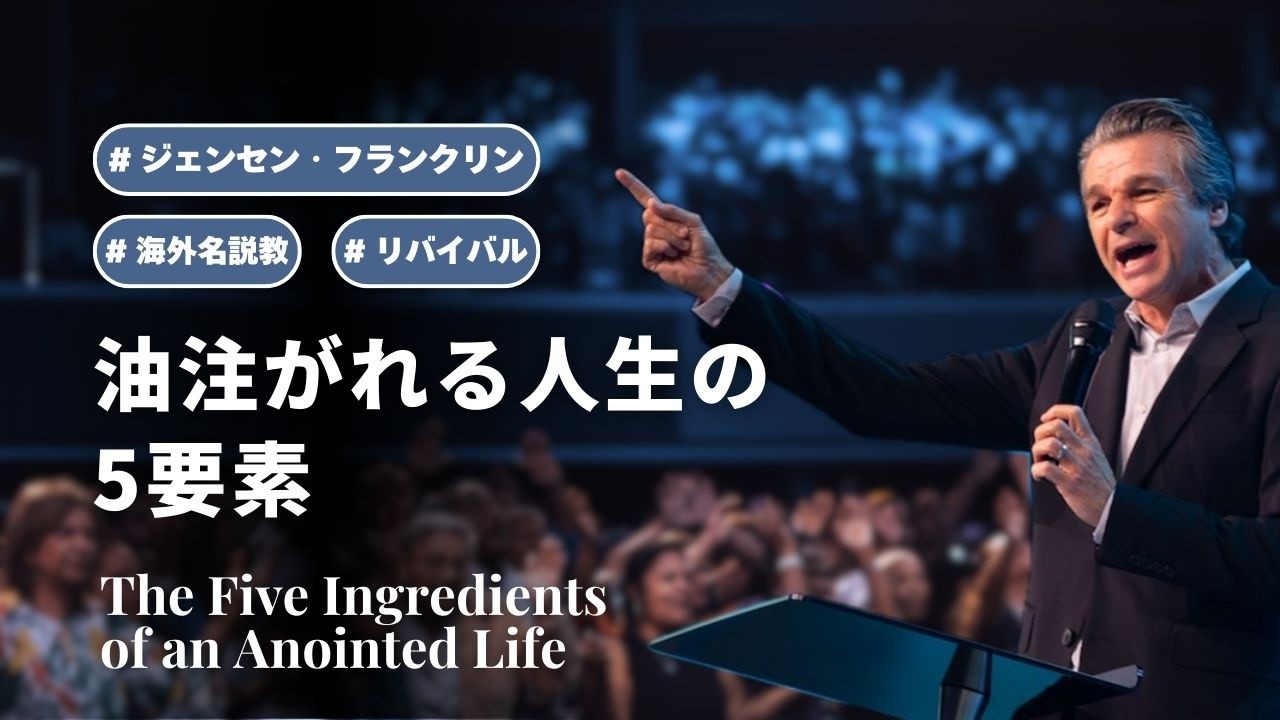 油注がれる人生の5要素 / The Five Ingredients of an Anointed Life｜ジェンセン・フランクリンのリバイバル