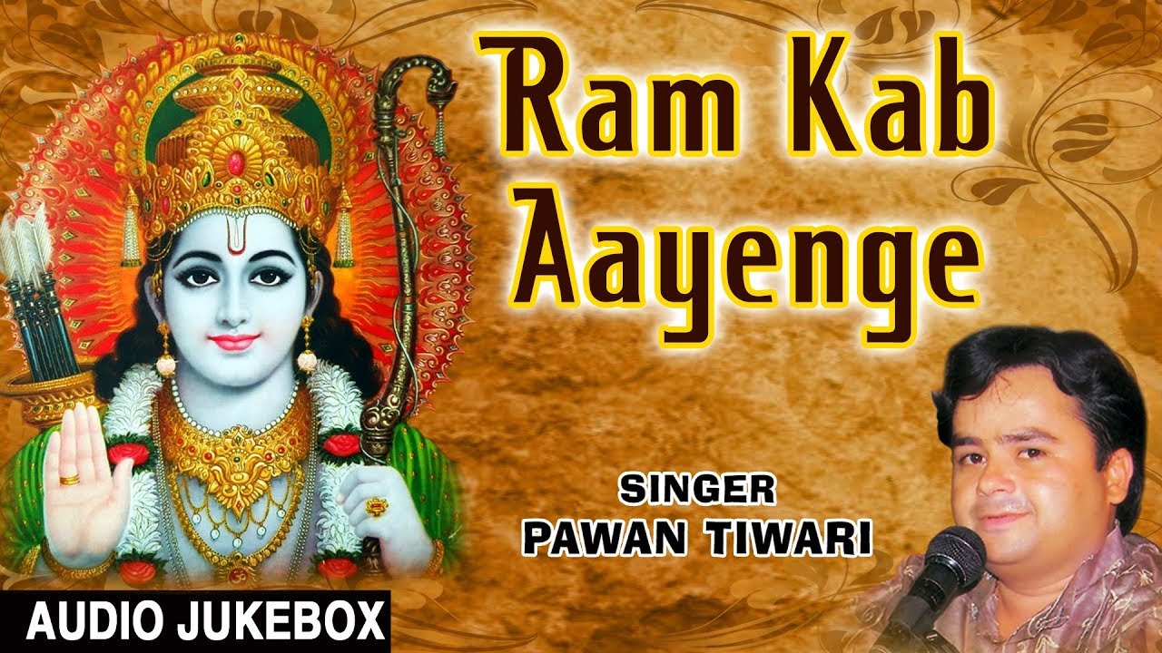 राम कब आएंगे Ram Kab Aayenge I Ram Bhajans I PAWAN TIWARI I Full Audio Songs,T-Series Bhakti Sagar
