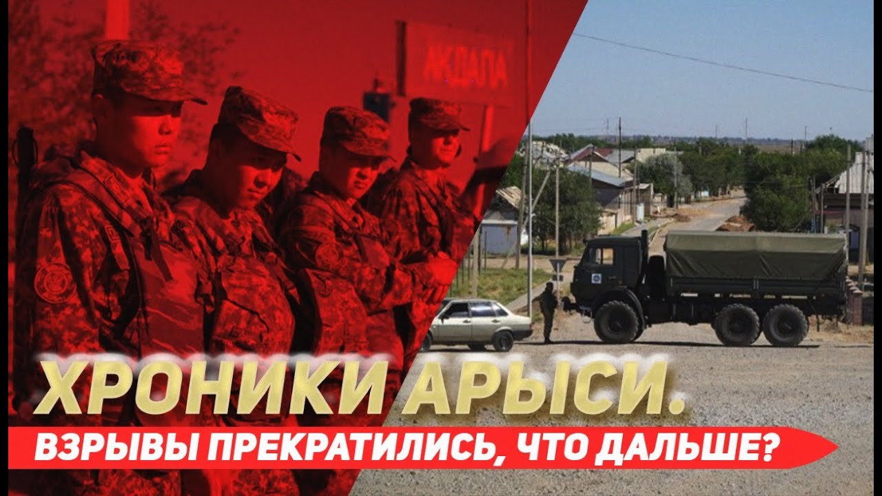 Хроники Арыси. Взрывы прекратились, что дальше?