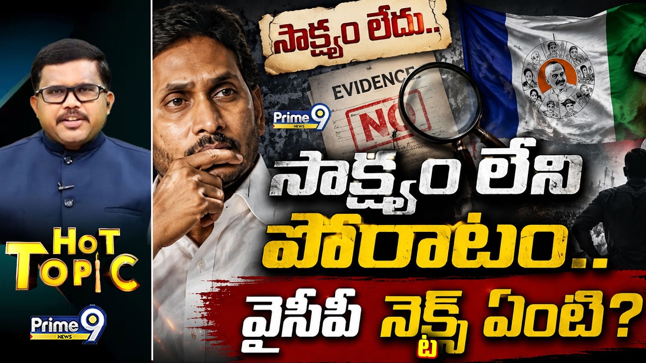LIVE🔴:సాక్ష్యం లేని పోరాటం.. వైసీపీ నెక్స్ట్ ఏంటి? | Hot Topic | Prime9 News