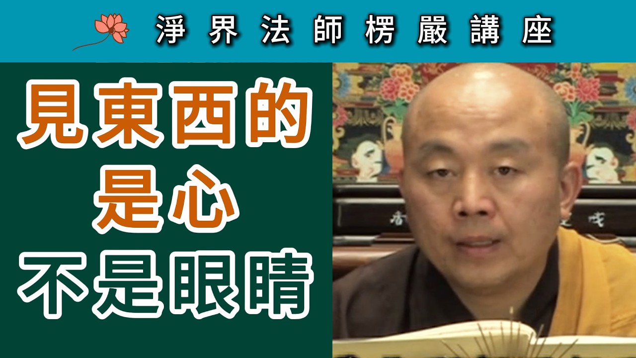見東西的是心 不是眼睛！~ 淨界法師《楞嚴經》講座