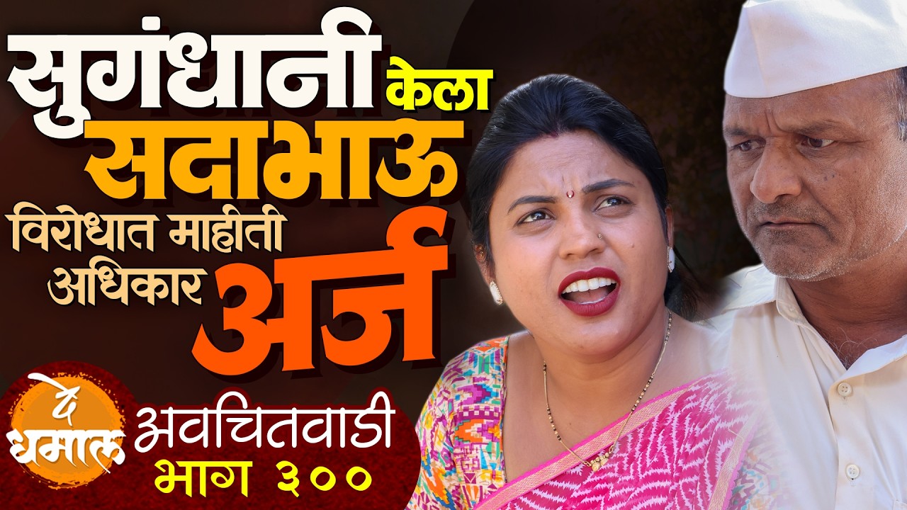 सुगंधानी केला सदाभाऊ विरोधात अर्ज | अवचितवाडी भाग - ३०० | Avchitwadi Episode - 300 | De Dhamal