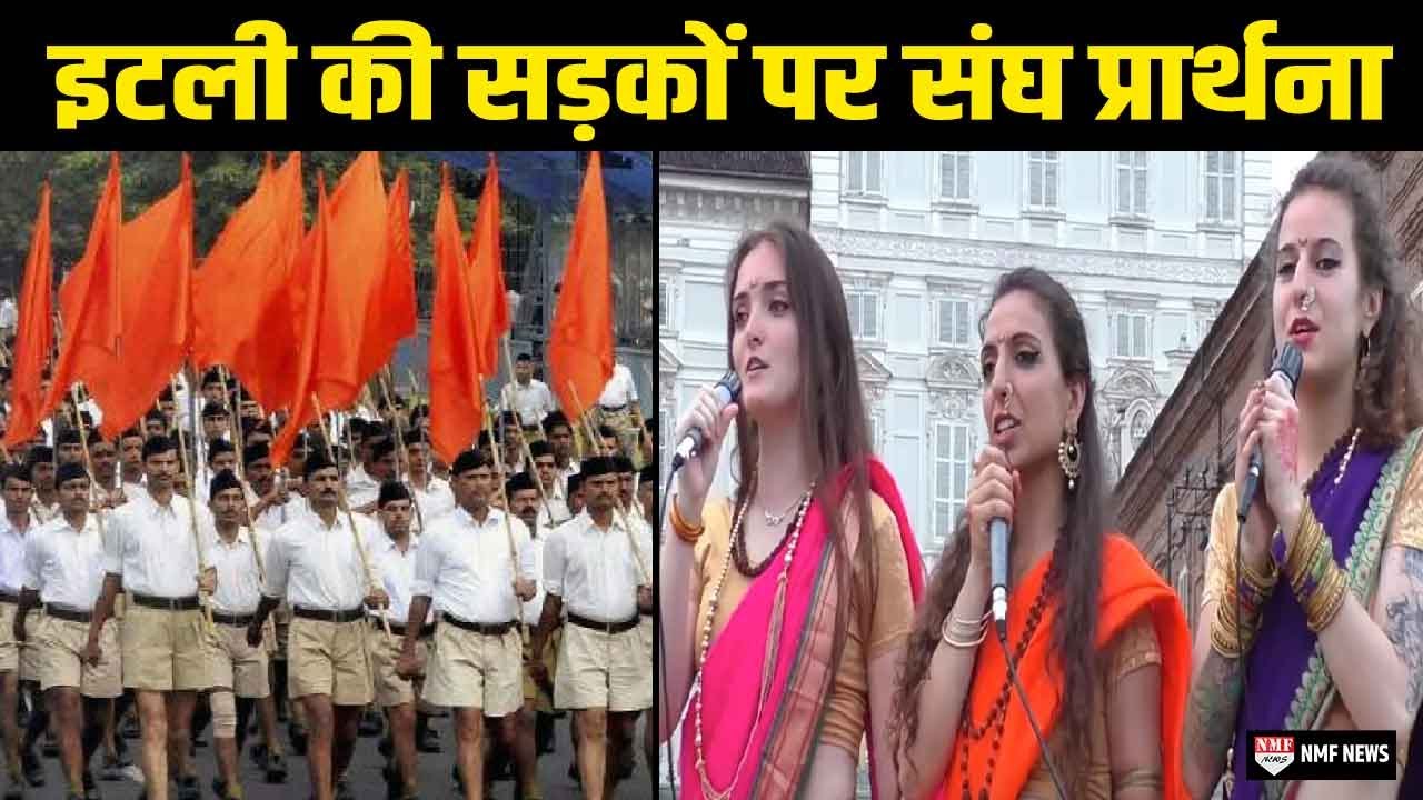 ITALY में RSS की प्रार्थना गाती ये महिलाएँ सोशल मीडिया पर हो रहीं Viral