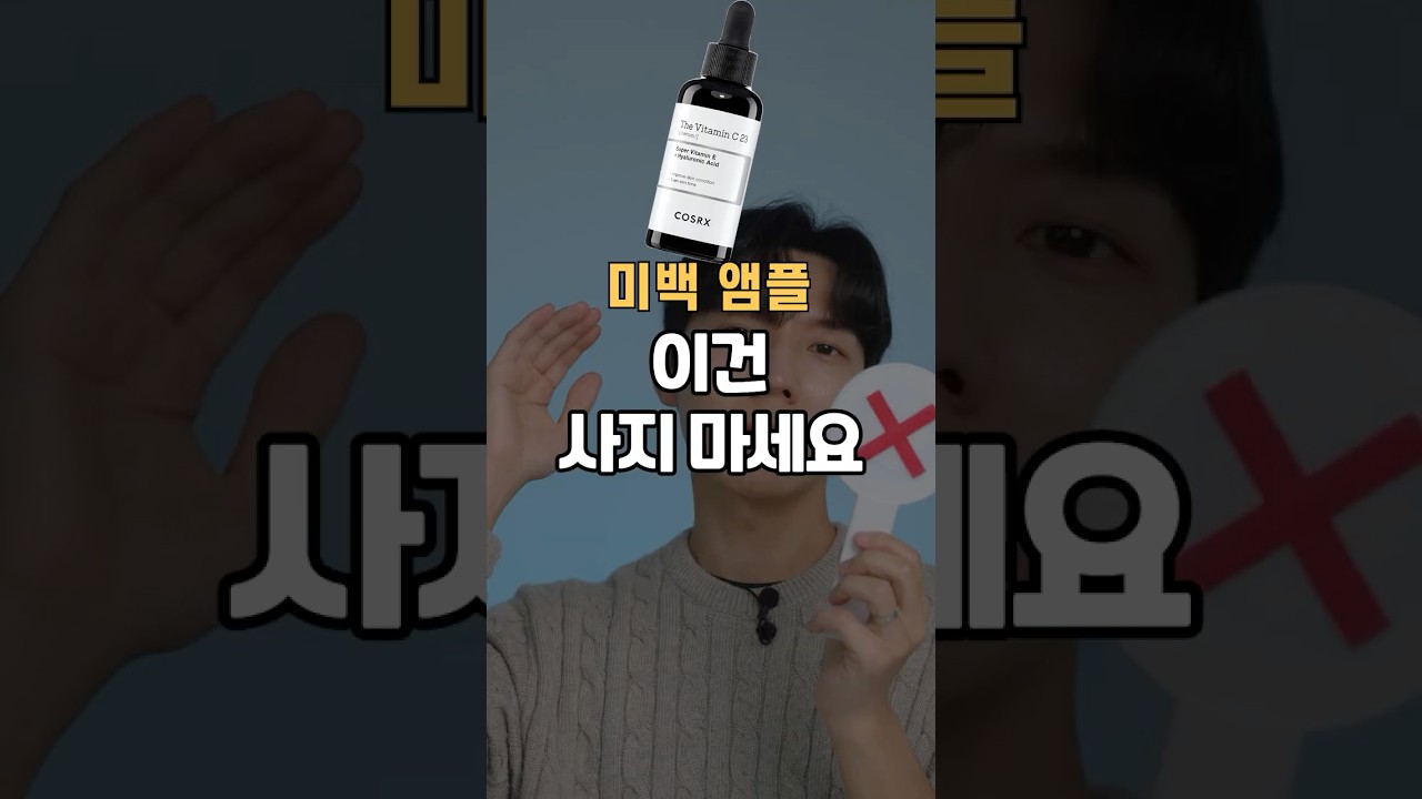 이거만 알아도 미백 앰플 끝납니다.
