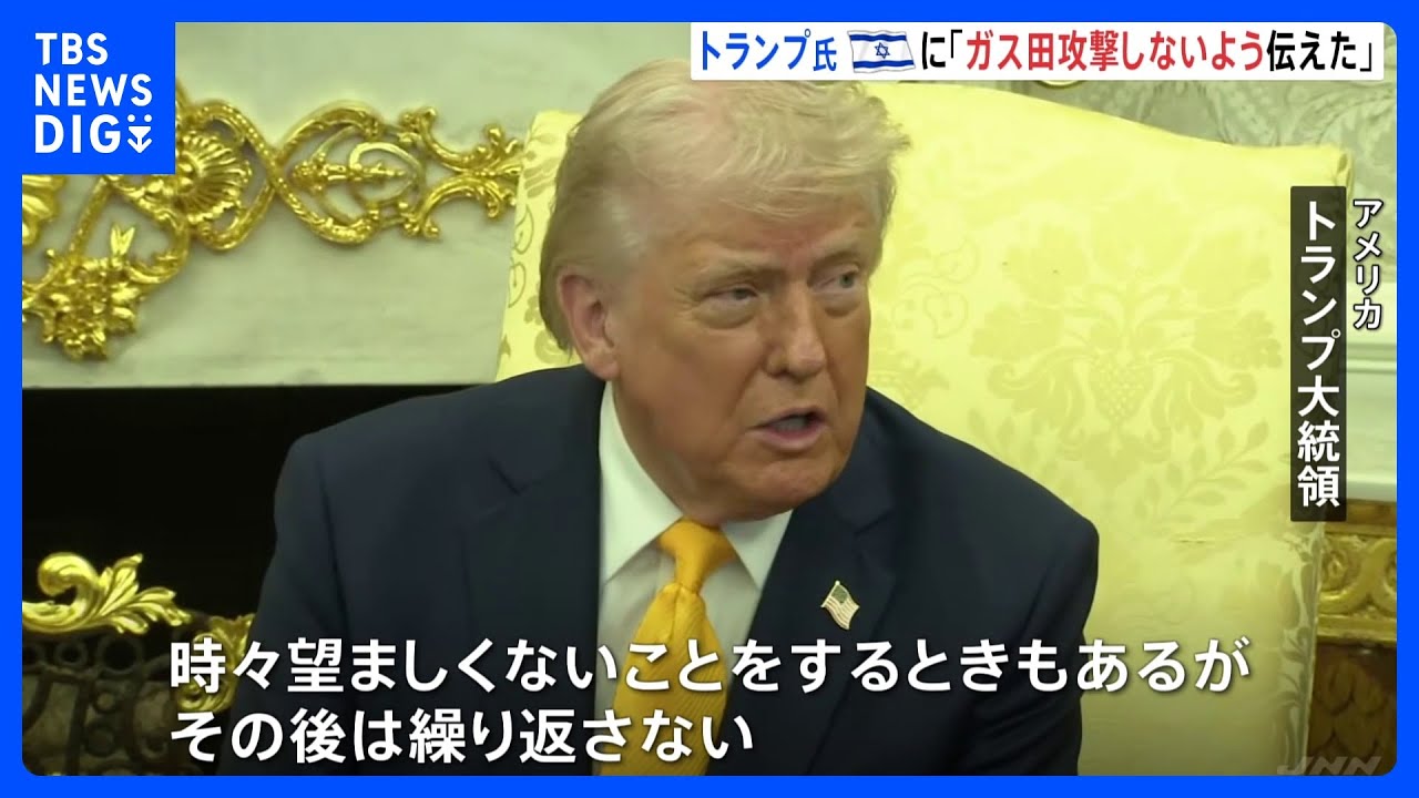 イスラエルのイラン&ldquo;ガス田&rdquo;攻撃「そんなことはするな」トランプ大統領が伝える　ネタニヤフ首相「今後は自制する」｜TBS&nbsp;NEWS&nbsp;DIG