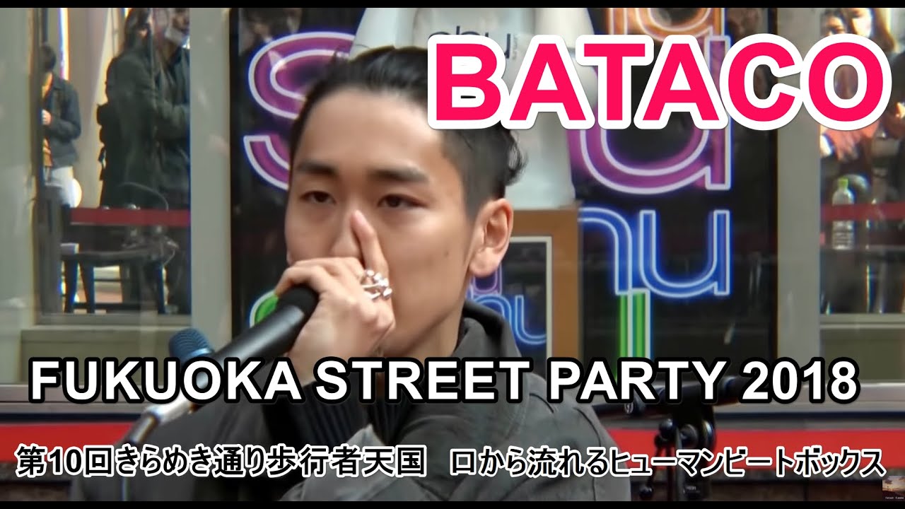 日本を代表するビートボクサー・BATACO 口から流れるビートボクサー 最高のbeatbox　FUKUOKA STREET PARTY 2018　第10回きらめき通り歩行者天国