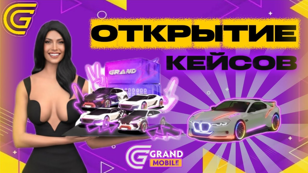 ОТКРЫЛА КЕЙСЫ на GRAND MOBILE | ВЫПАЛА ТОПОВАЯ ТАЧКА