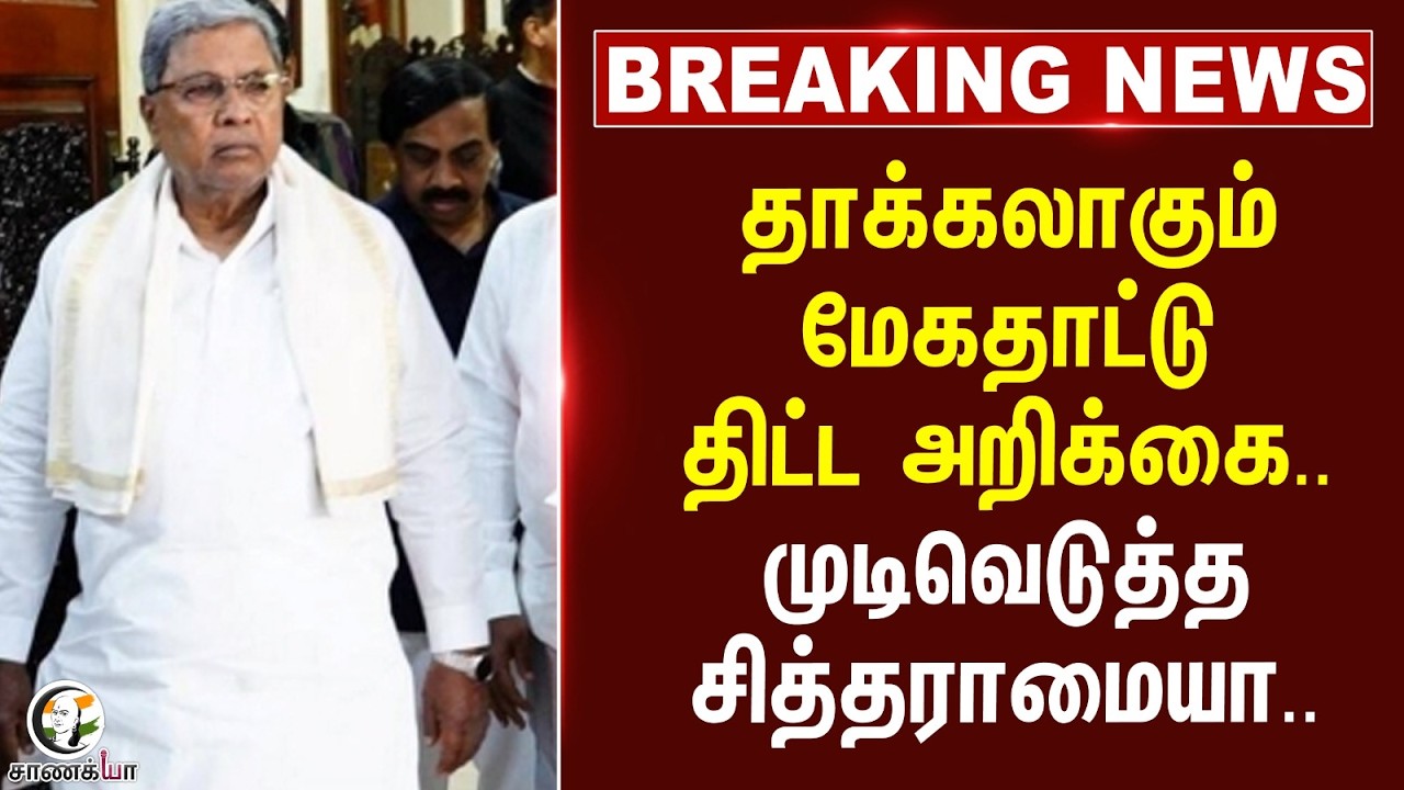 #breakingnews: தாக்கலாகும் மேகதாட்டு திட்ட அறிக்கை.. | Congress | Karnataka