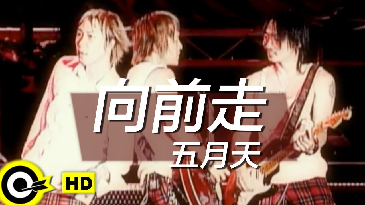 五月天 Mayday【向前走 Marching forward】Official Music Video