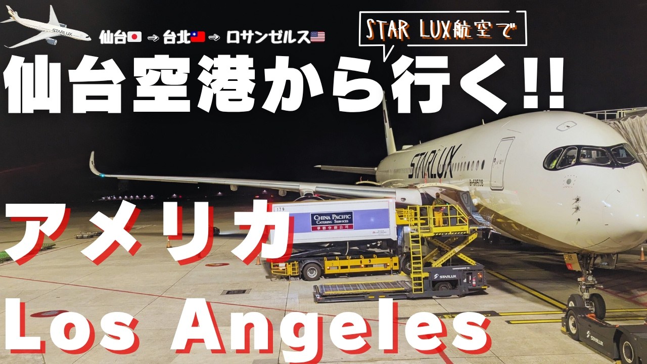 【アメリカ🇺🇸】仙台からLAへ大移動！スターラックス搭乗記｜台北経由で行ってみた〜2025年春、アメリカ・メキシコ旅🇺🇸🇲🇽〜