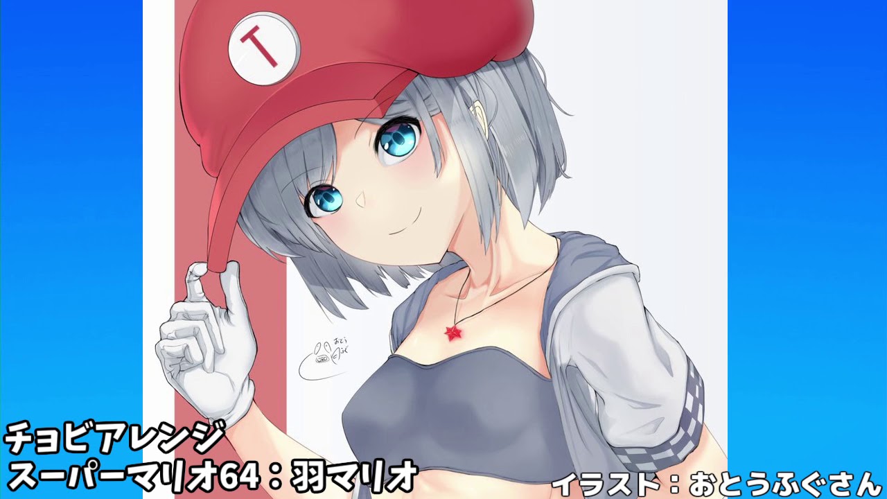 【バンブラP】マリオ系チョビアレンジ集その1