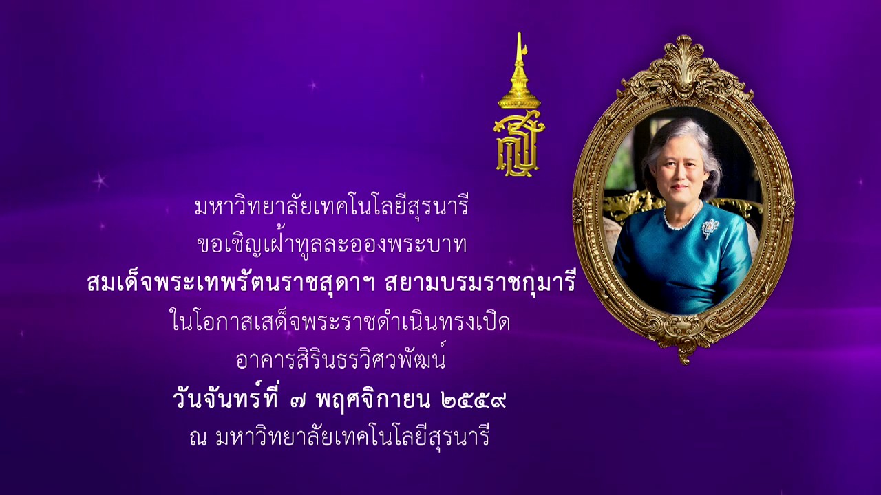 เสด็จพระราชดำเนินทรงเปิดอาคารสิรินธรวิศวพัฒน์ (SIRINDHORN WITSAWAPHAT BUILDING)