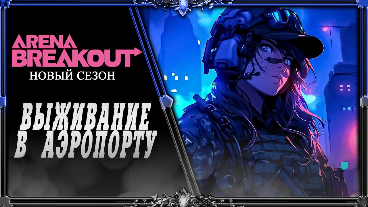 Arena Breakout Infinite : под пивко (Аэропорт)