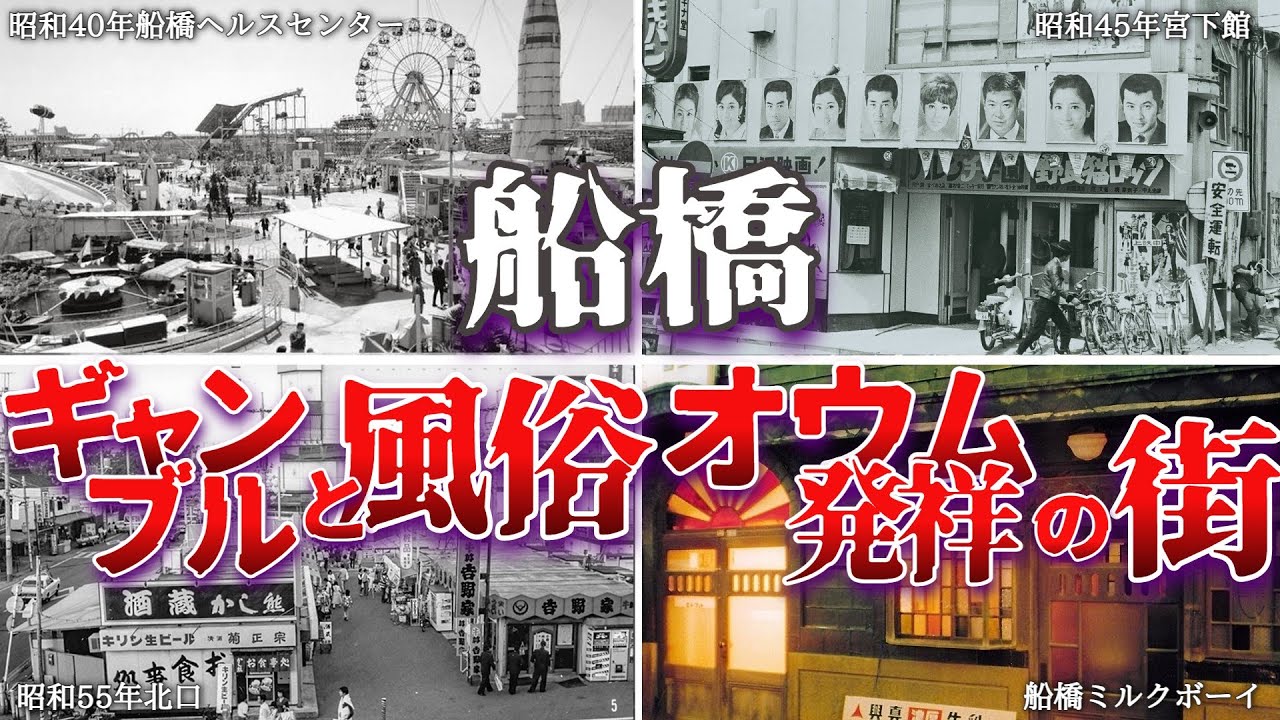 船橋 風俗とギャンブル・オウム真理教発祥の街