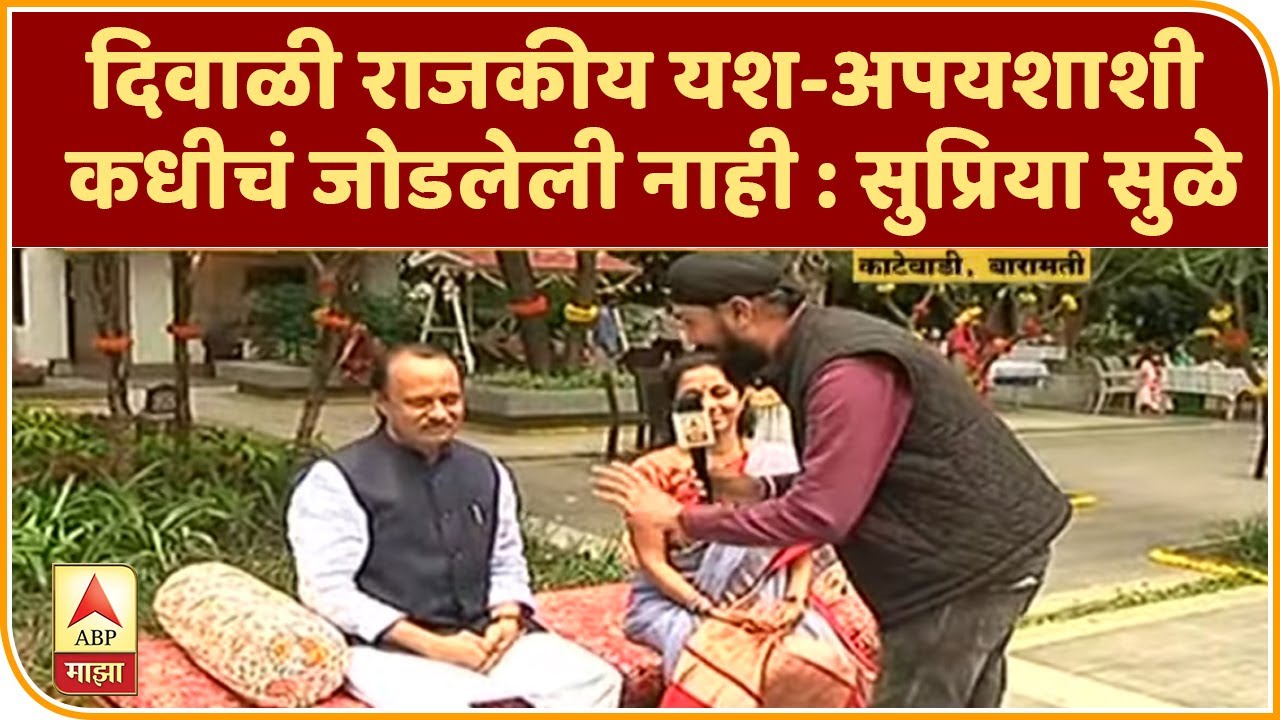 Diwali | दिवाळी राजकीय यश-अपयशाशी कधीचं जोडलेली नाही : सुप्रिया सुळे | ABP Majha