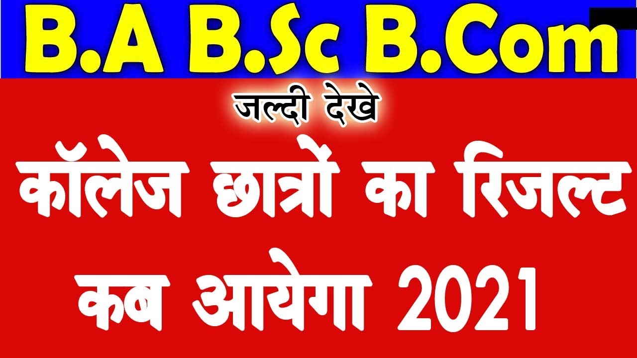 University Exam Result 2021 | College Promote Result 2021| BA Result 2021 | ba 1st year result 2021
