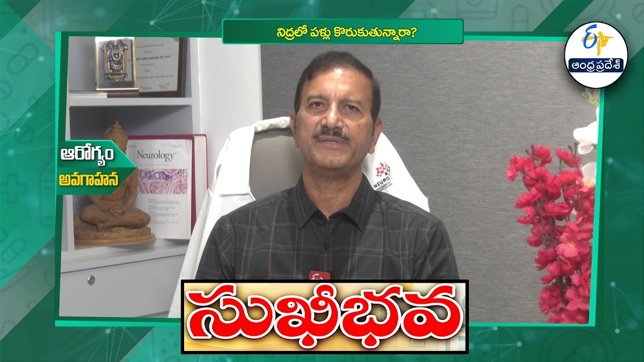 నిద్రలో పళ్లు కొరుకుతున్నారా ? | Are you suffering with Bruxism ? | Sukhibhava | ETV Andhra Pradesh