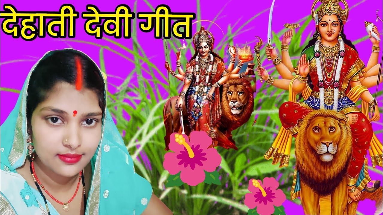(देहाती देवी गीत) #devi bhajan geet माटी के मुरतीया पर ललकी चुनरिया #Devi bhakti geet 🙏👍🌺