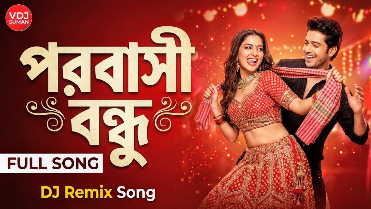 পরবাসী বন্ধু DJ Remix 🔥 | Probashi Bondhu | VDJ SUMAN | 2026