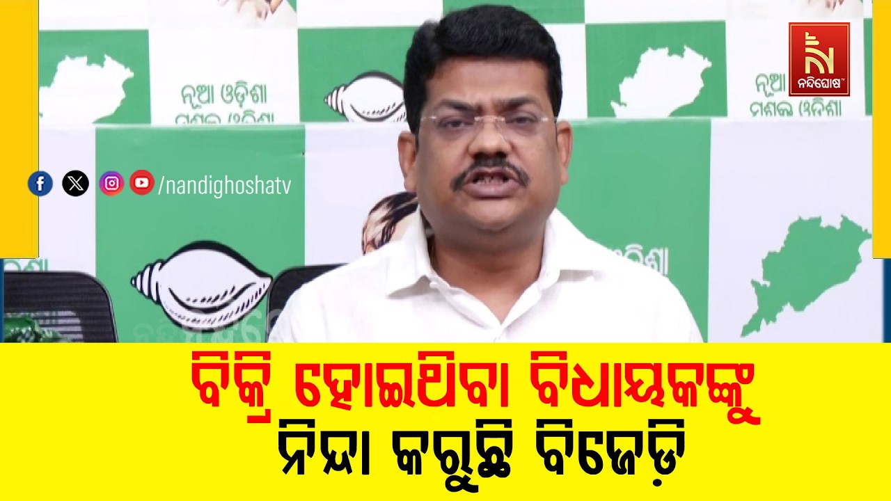 ରାଜ୍ୟସଭା ନିର୍ବାଚନ ଓଡ଼ିଶାବାସୀଙ୍କୁ ଦୁଃଖିତ କରିଛି ; ଘୋଡା ବେପାରରେ ବିଜେଡି ବିଧାୟକ ରହି କ୍ରସ ଭୋଟିଙ୍ଗ କରିଛନ୍ତି
