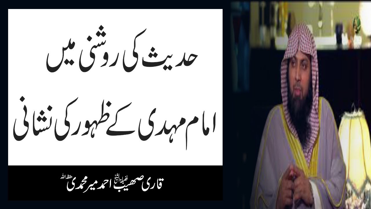Hadees Ki Roshni Mein Imam Mehdi Ke Zahoor Ki Nishani By Qari Sohaib Ahmed Meer Muhammadi