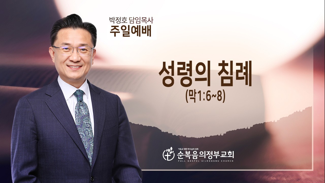 성령의 침례(막1:6~8)/박정호 담임목사/2026년 3월15일 주일3부예배 전체실황