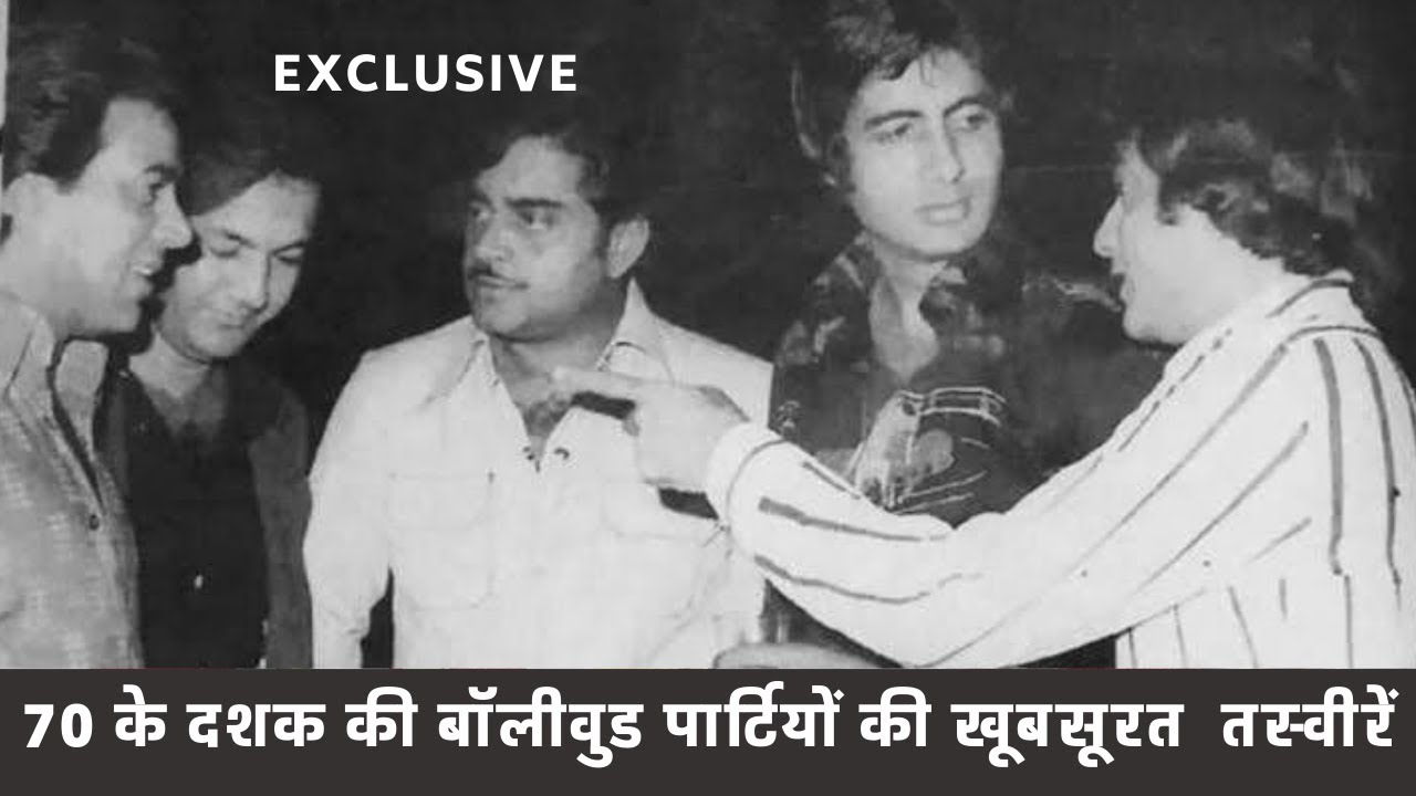 70 के दशक की बॉलीवुड पार्टियों की खूबसूरत तस्वीरें | Beautiful pictures of 70s Bollywood parties