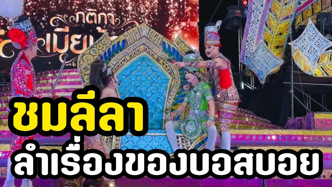 มาดูบทบาทลีลาลำเรื่องของบอสบอยล่าสุดสนุกแค่ไหน