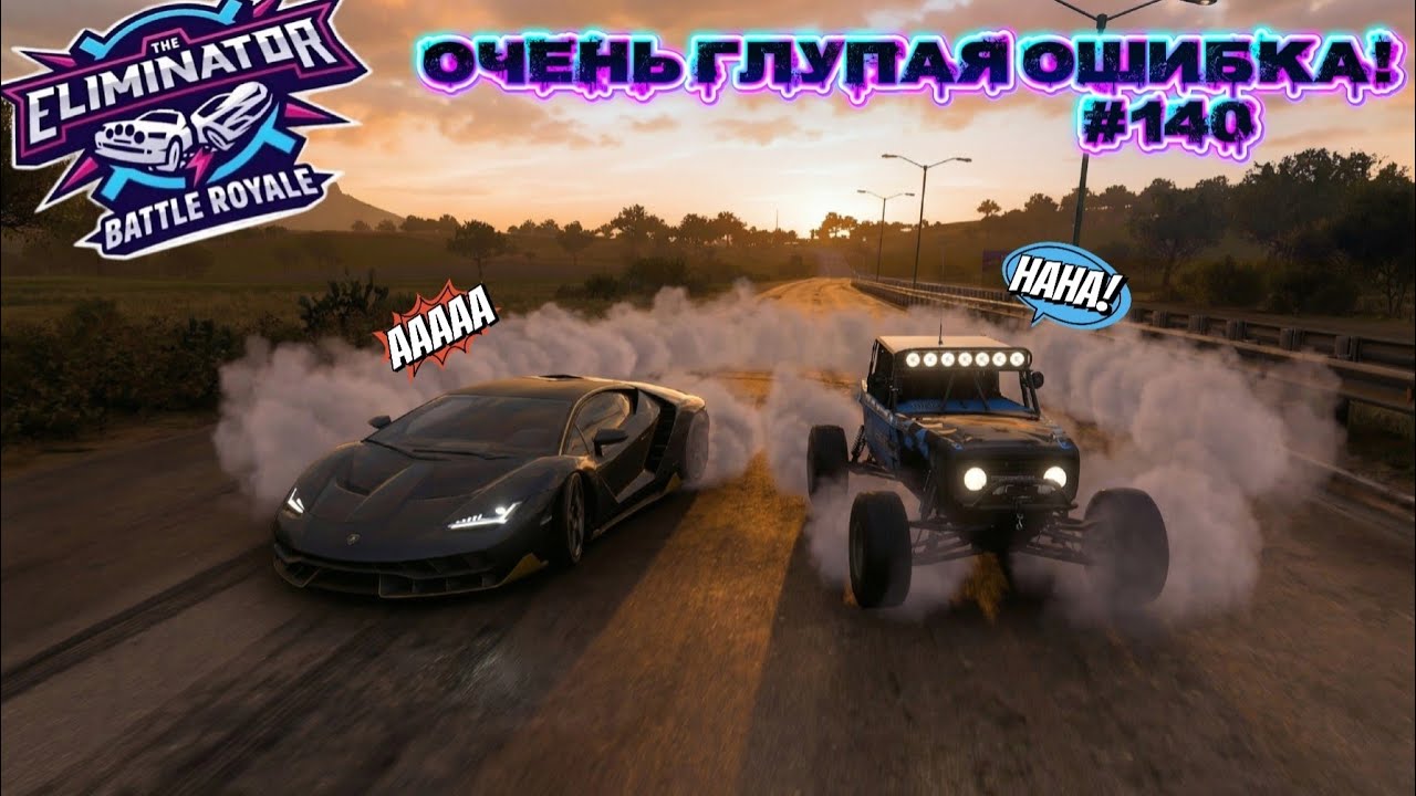 ПРОИГРАЛ ДАЖЕ ШЕСТЕРКЕ! ПРОЛЕТЕЛ ФИНИШ НА ЛАМБЕ!? FORZA HORIZON 5. ELIMINATOR (ВЫШИБАЛА). #140