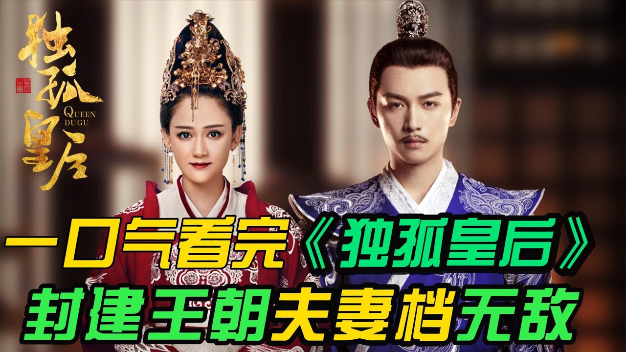 一口气看完❤️&zwj;🔥《独孤皇后》全集：皇后夫妻档，从无爱婚姻到相依为命，从整顿朝纲，一场封建社会没有硝烟的战争，谁会笑到最后。