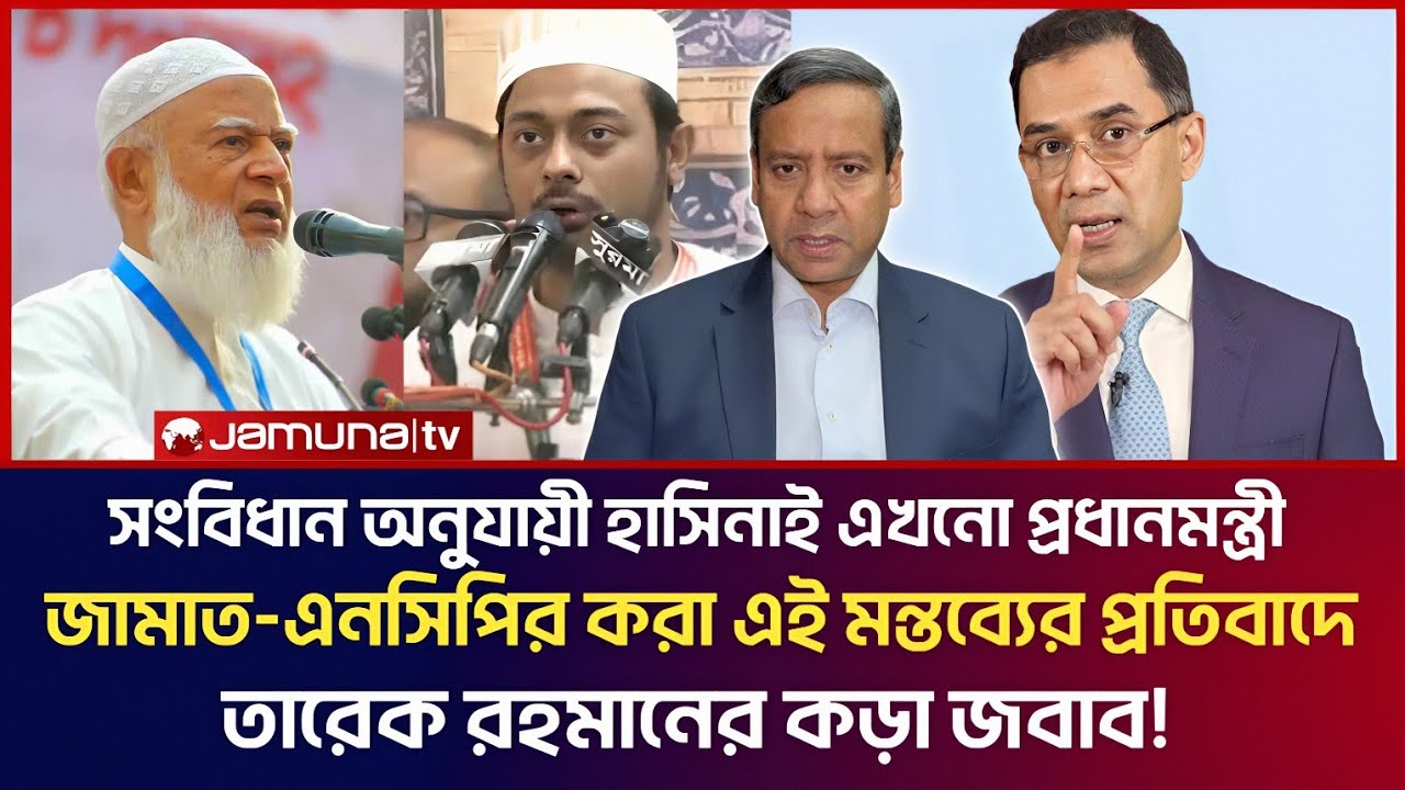 সংবিধান অনুযায়ী হাসিনাই প্রধানমন্ত্রী! জামাত-এনসিপির করা মন্তব্যের প্রতিবাদে তারেক রহমানের কড়া জবাব