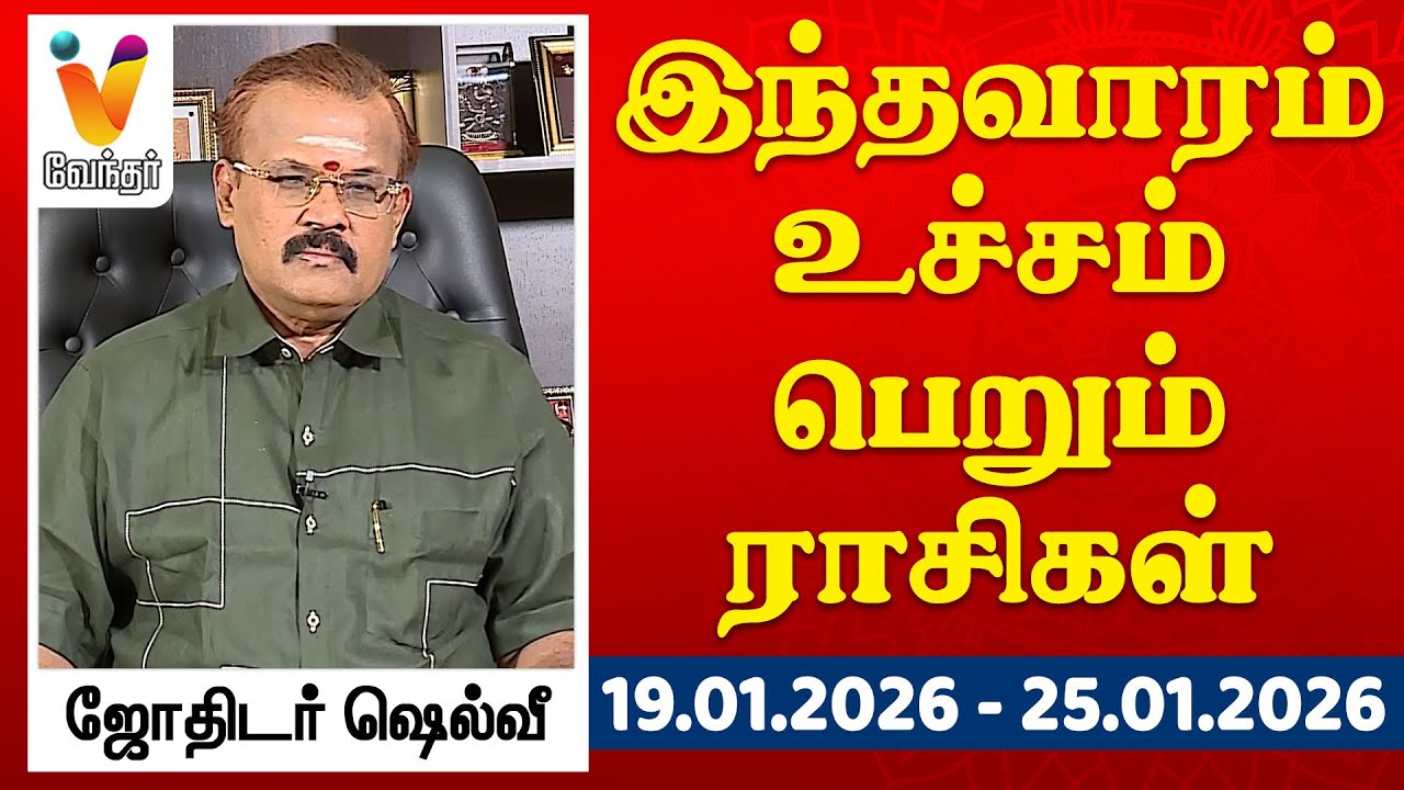 இந்தவாரம் உச்சம் பெறும் ராசிகள் - ஜோதிடர் ஷெல்வீ | 19.01.2026 - 25.01.2026