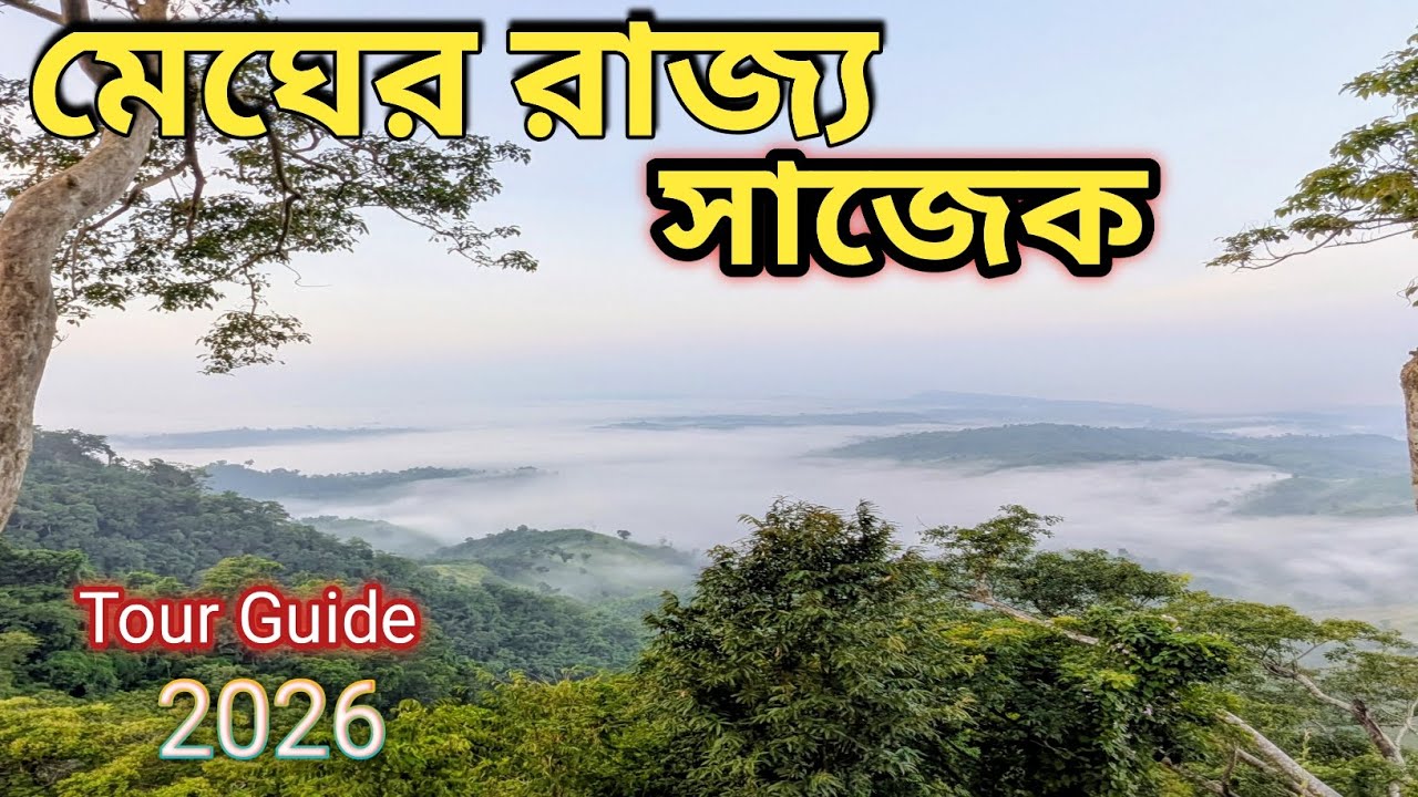 Sajek tour guide 2026 ❤️ মেঘের রাজ্য সাজেক ভ্রমণের সম্পূর্ণ গাইডলাইন ২০২৬/-- Abi On Earth 🌎