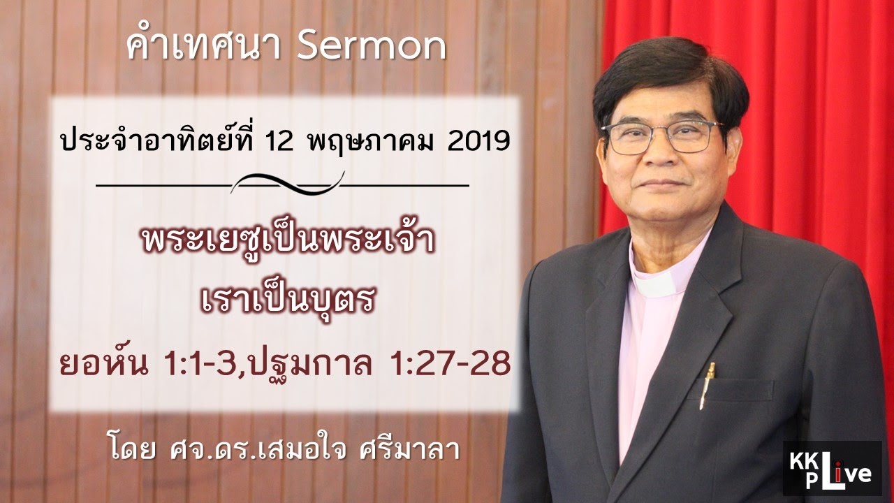 [KKPL-LIVE] คำเทศนา 