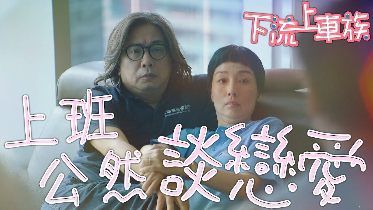 下流上車族｜歡迎加入清潔公司一起打拼！我們絕對是薪水算得最精準的公司🤑｜林敏驄、江美儀、鮑起靜、郭柏妍、羅毓儀、鄧智堅｜港劇精華