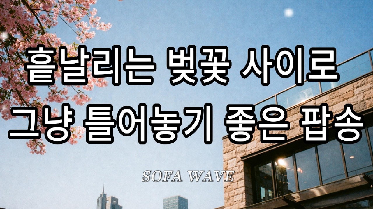 [playlist🎧] 🌸 흩날리는 벚꽃 사이로 그냥 틀어놓기 좋은 팝송 | 봄에 듣기 좋은 노래 🎶