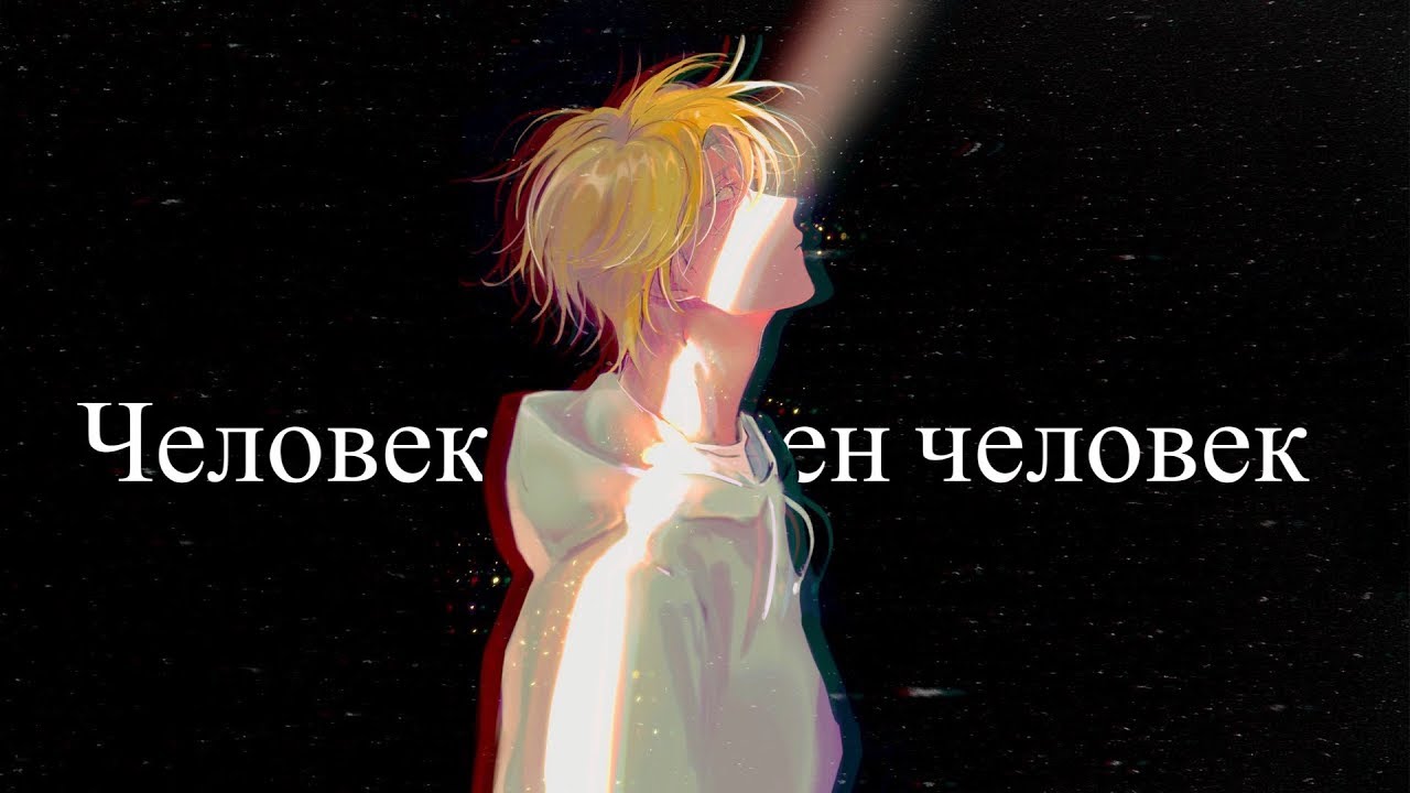 AMV |Аниме клип| Банановая рыба / Banana Fish - Человеку нужен человек