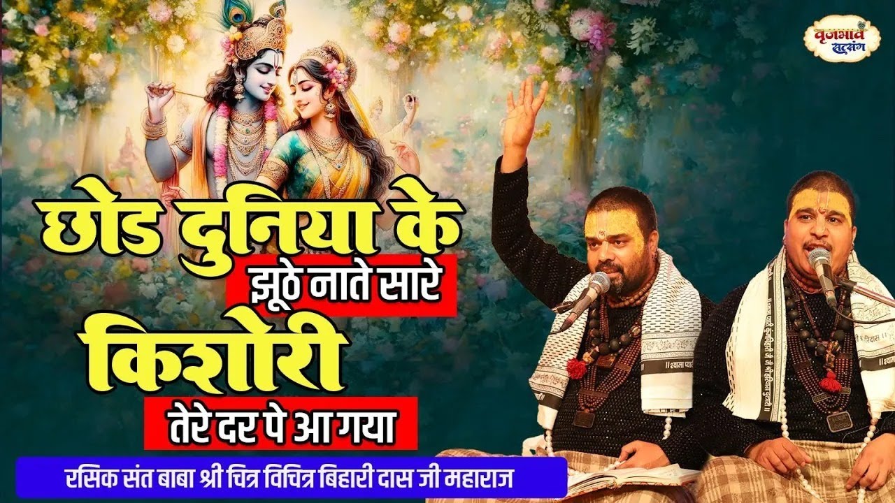 छोड़ दुनिया के झूठे नाते सारे  | Shri Radha Rani Bhajan | Chitra Vichitra Ji | Vraj Bhav Satsang