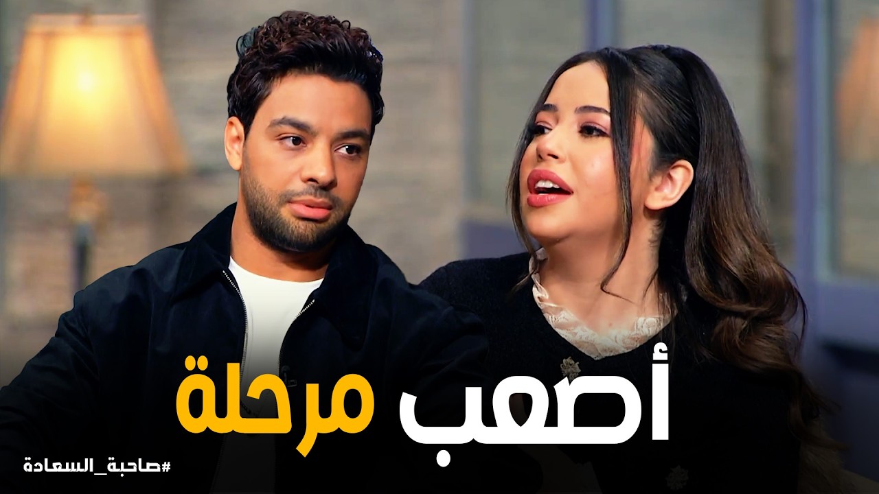 صاحبة السعادة | أصعب مرحلة مر بها أحمد جمال وفرح الموجي.. الصراحة كاملة!