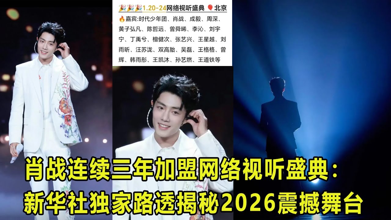 肖战连续三年加盟网络视听盛典：新华社独家路透揭秘2026震撼舞台