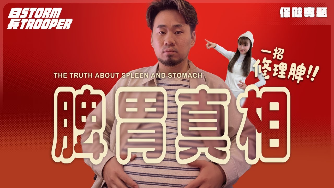 以為自己係肥？其實你只係 濕＋脾虛 ！脾胃好會細兩個碼｜9 大徵兆你中左幾多個？｜瞓醒好攰又水腫、易肥瘦唔到？「人哋食補品有效，對你冇？｜咩係[濕氣重]？｜教你自己檢查＋改善方法」不是陰謀論｜中文字幕