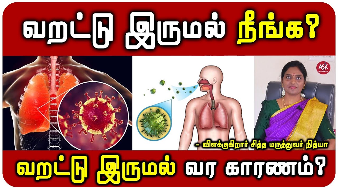 வறட்டு இருமல் இயற்கை முறையில் குணப்படுத்தும் வழிகள்  - விளக்குகிறார் Dr.R.நித்யா