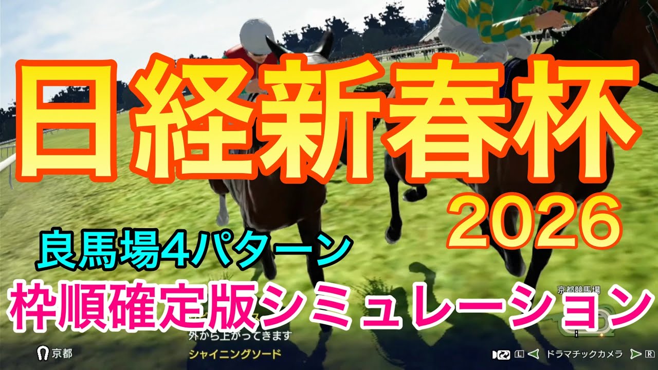 日経新春杯2026 枠順確定版シミュレーション 《良馬場4パターン》【 競馬予想 】【 日経新春杯2026予想 】