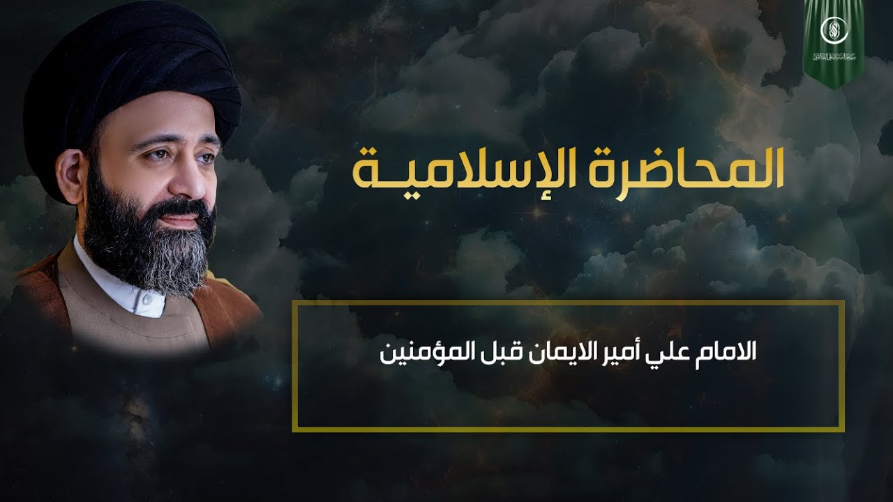 المحاضرة الاسلامية::الامام علي أمير الايمان قبل المؤمنين