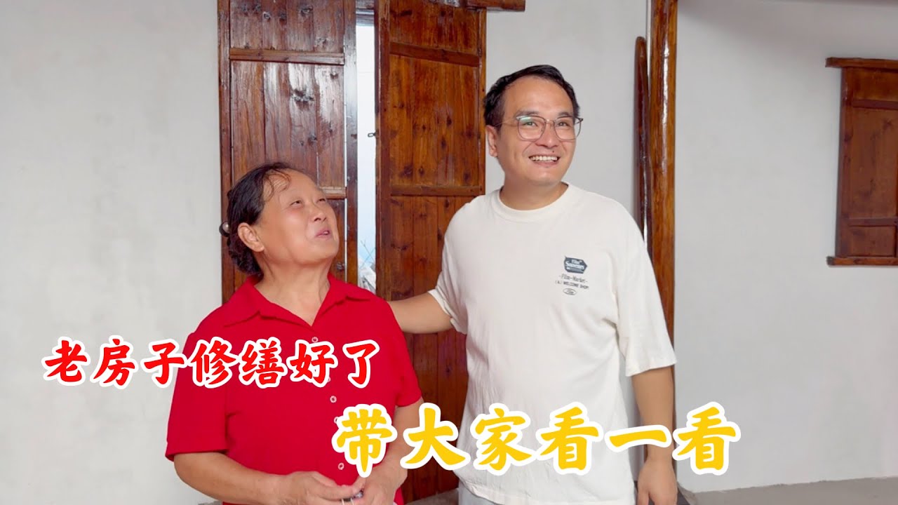 历时两个月，老屋修缮终于完工了，我们没有做大刀阔斧的改变，只是小心翼翼地拂去时光的尘埃，让记忆里的家焕发新生。爸妈看着修葺一新的老房子，脸上洋溢着藏不住的开心。这里的一砖一瓦，都承载着我们最珍贵的回忆