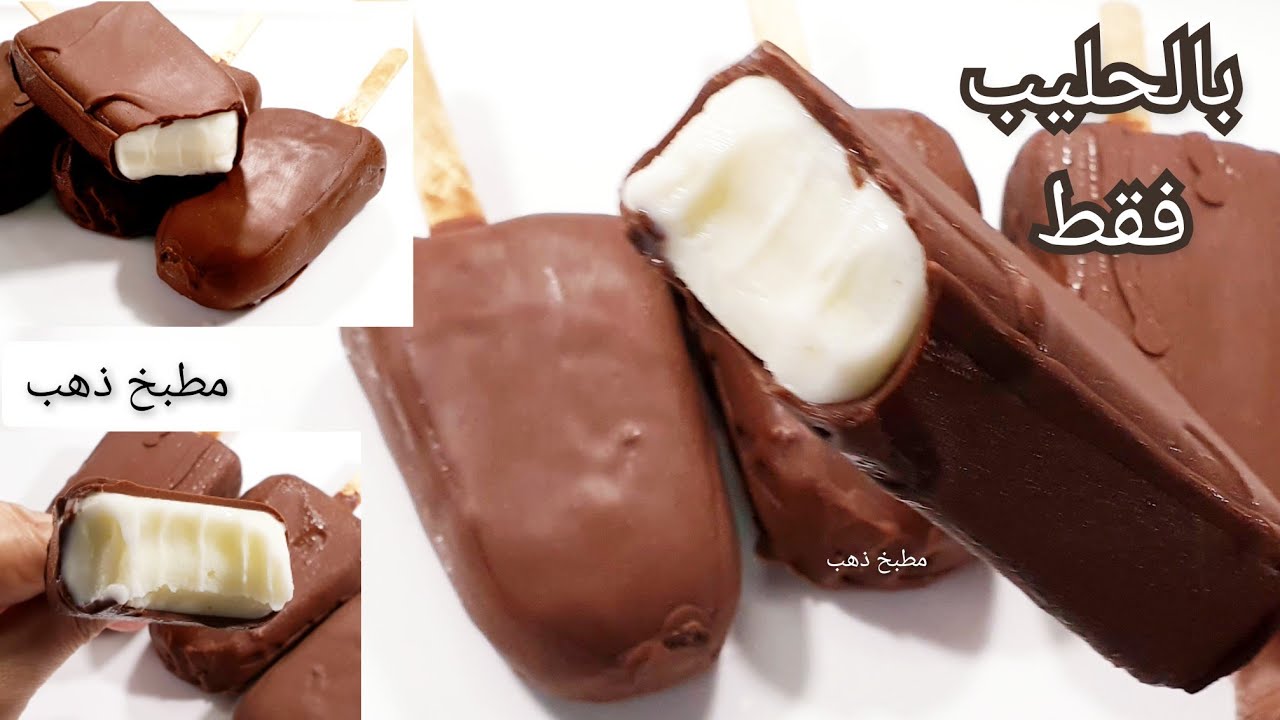 سر آيس كريم استيك الشركات وتغليف شكولاتة أرخص وأسهل آيس كريم  Ice cream without cream &Machine