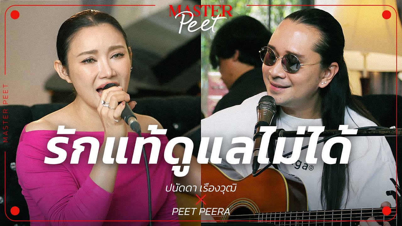 รักเเท้ดูเเลไม่ได้ - ปนัดดา เรืองวุฒิ x Peet Peera [live session]