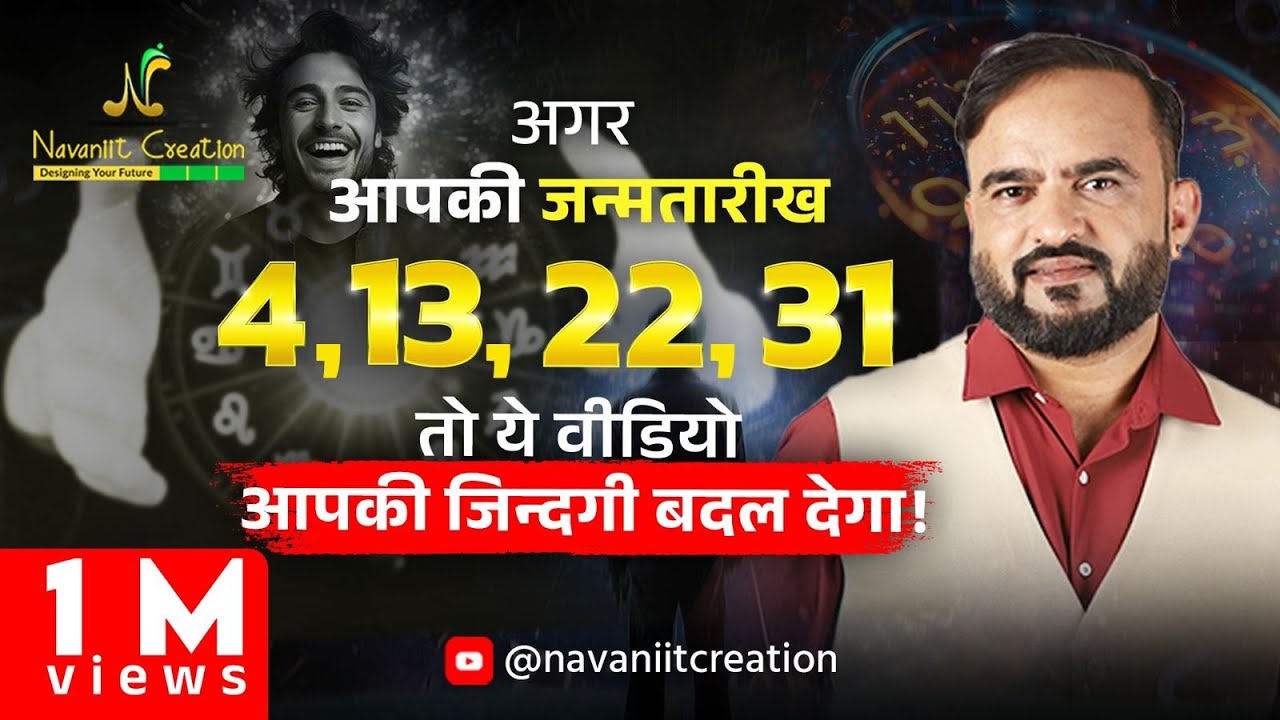 क्या आपकी जन्मतारीख 4, 13, 22, 31 है ? तो यह Episode ज़रूर देखे | Must Watch | Navaniit Mandhaani